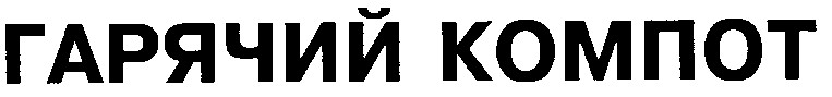 гарячий компот