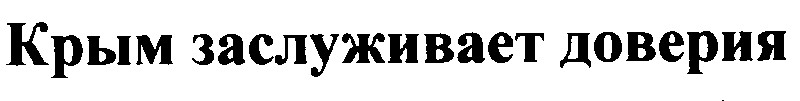 крым заслуживает доверия