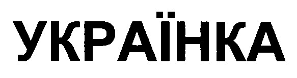 українка