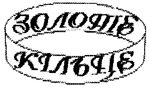 золоте кільце