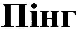 пінг