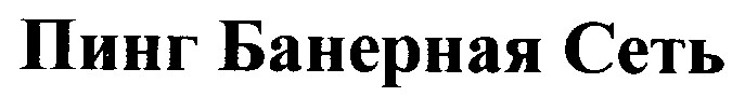 пинг банерная сеть