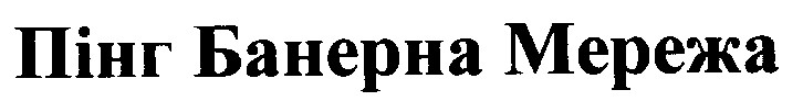 пінг банерна мережа