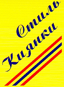 стиль киянки