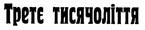 третє тисячоліття