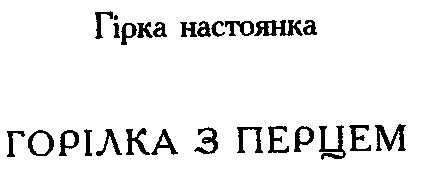 горілка з перцем