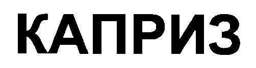 каприз