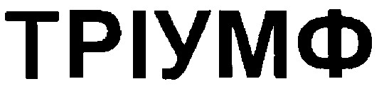 тріумф