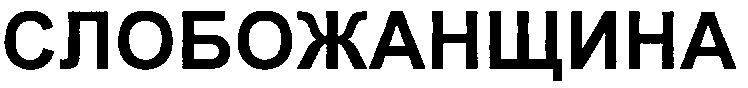 слобожанщина