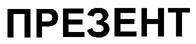 презент