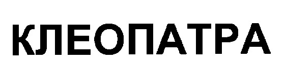 клеопатра