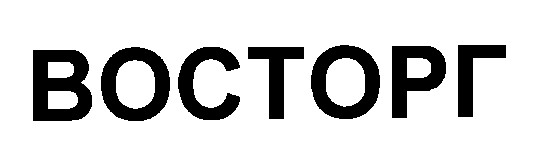восторг