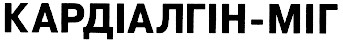 кардіалгін-міг кардіалгін міг