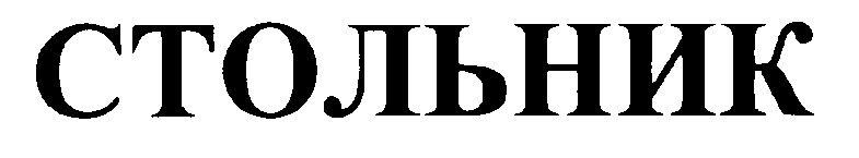 стольник