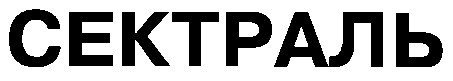 сектраль