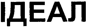 ідеал