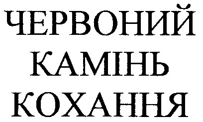 червоний камінь кохання