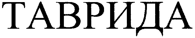 таврида
