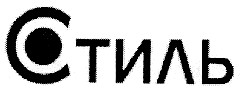 стиль