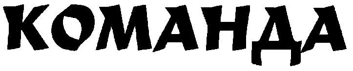 команда