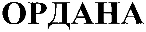 ордана