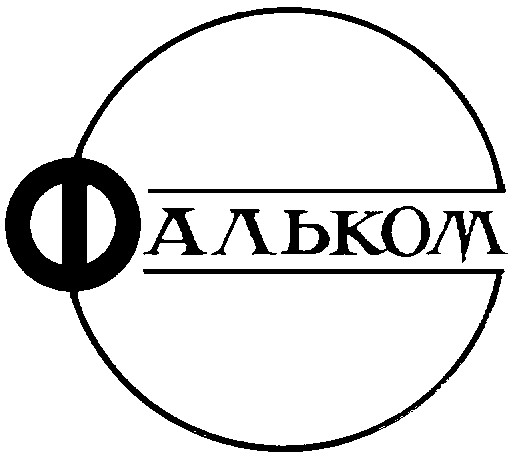 фальком