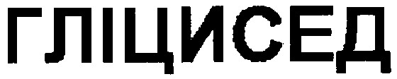 гліцисед