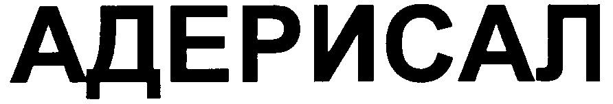 адерисал