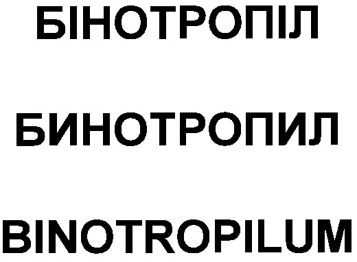 бінотропіл бинотропил binotropilum