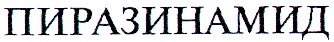 пиразинамид