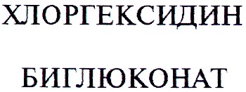 хлоргексидин биглюконат