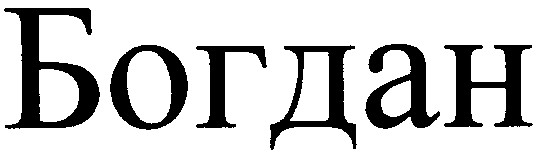 богдан