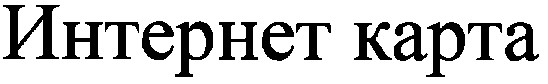 интернет карта