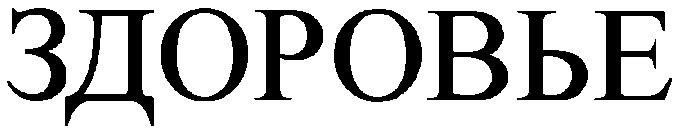здоровье
