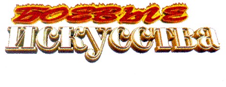 боевые искусства