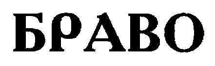 браво