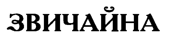 звичайна