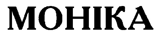 моніка mohika