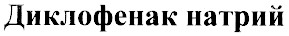 диклофенак натрий