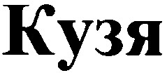 кузя