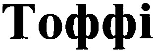 тоффі