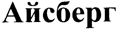 айсберг