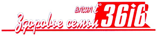 здоровье семьи 36 і 6