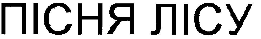 пісня лісу