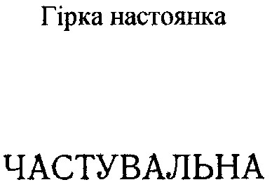 гірка настоянка