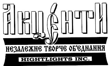 акценти hightlights