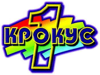 крокус 1