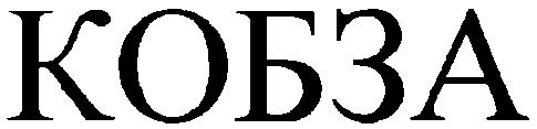 кобза
