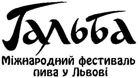 міжнародний фестиваль пива у Львові