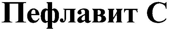 пефлавит с
